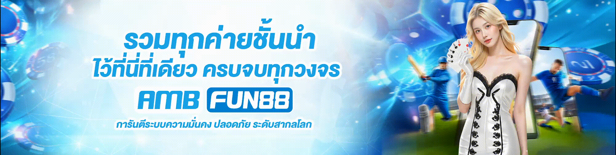 AMBFUN88 ทางเข้า สล็อต คาสิโน แทงบอล หวย | สมัคร